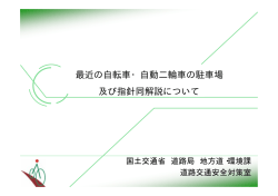 最近の自転車・自動二輪車の駐車場 及び指針同解説