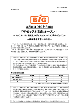 2014.02.28 ザ・ビッグ本宮店開店のお知らせ