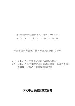 株主総会参考書類 第1号議案に関する事項