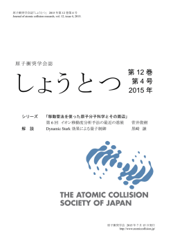 第12巻4号 - 原子衝突学会
