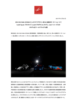 KEN OKUYAMA DESIGN（ケンオクヤマデザイン）第 44 回東京モーター