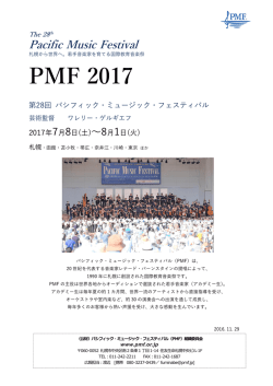 PMF 2017PMF2017 概要発表リリース PDFダウンロード