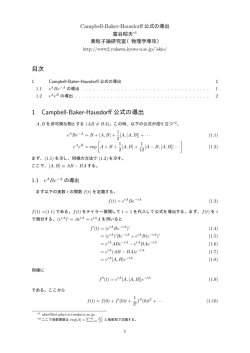 1 Campbell-Baker-Hausdorff 公式の導出