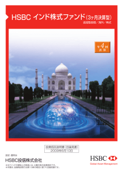 HSBC インド株式ファンド（3ヶ月決算型）