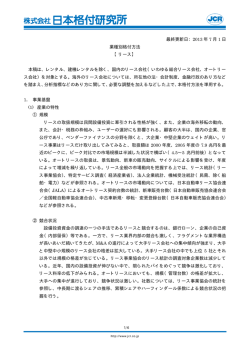 最終更新日：2013 年 7 月 1 日 業種別格付方法 【リース】 本稿は