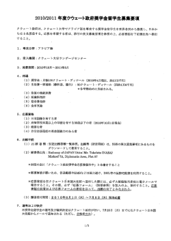 20ー0/20ーー 年度クウェート政府奨学金留学生寡彙要項