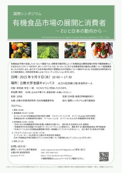 有機食品市場の展開と消費者