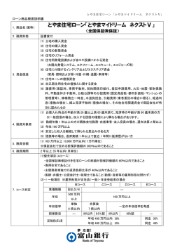 とやま住宅ローン「とやまマイドリーム ネクストⅤ」