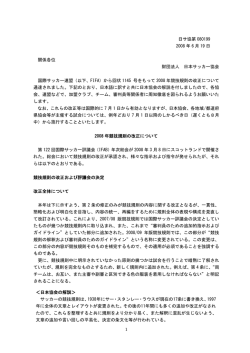 2008年サッカー競技規則の改正について