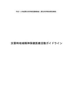 災害時地域精神保健医療活動ガイドライン