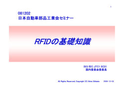RFIDの基礎知識 - JAPIA 日本自動車部品工業会