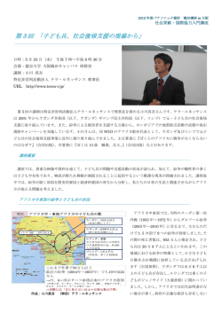 第 3 回 「子ども兵、社会復帰支援の現場から」