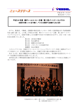 平成 24 年度 ドトールコーヒー主催 第二回パートナーコンテスト