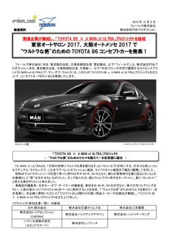 東京オートサロン 2017、大阪オートメッセ 2017 で &ldquo;ウルトラな男&rdquo;のため