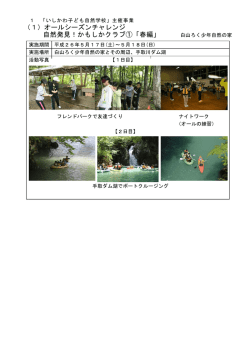 （1）オールシーズンチャレンジ 自然発見！かもしかクラブ①「春編」