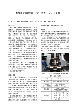 摩擦摩耗試験機（ピン・オン・ディスク型）