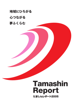 たましんレポート2005（PDF形式：2.4MB）