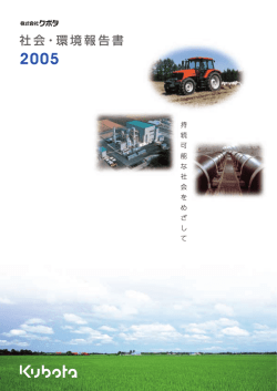 社会・環境報告書2005