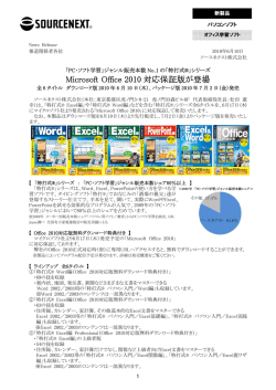 Microsoft Office 2010 対応保証版が登場