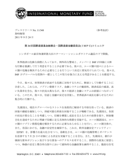 第24回国際通貨基金総務会・国際通貨金融委員会(IMFC)コミュニケ