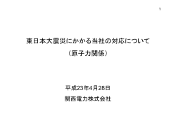 東日本大震災にかかる当社の対応について