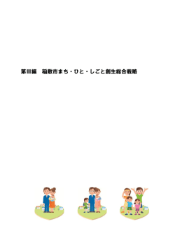 第Ⅲ編 稲敷市まち・ひと・しごと創生総合戦略