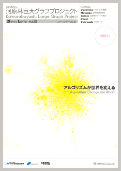 JST ERATO 河原林巨大グラフプロジェクト Newsletter vol.1