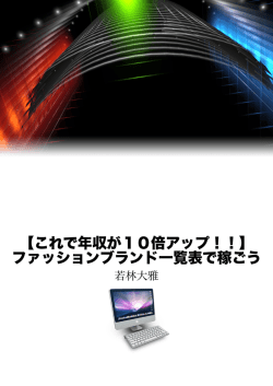 【これで年収が10倍アップ！！】 ファッションブランド