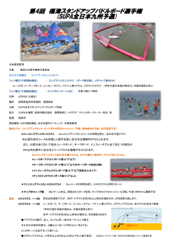 第4回福津SUP選手権  5月28日