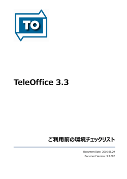 TeleOffice 3.3 ご利用前の環境チェックリスト