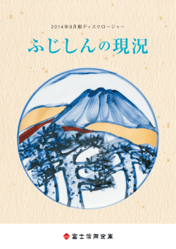 ふじしんの現況 - 富士信用金庫