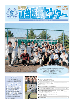2010年12月号 No.79 - 国立病院機構 仙台医療センター