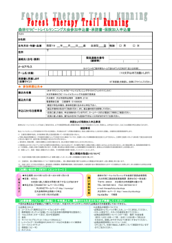 森林セラピートレイルランニング大会参加申込書・承諾書・保険加入申込書