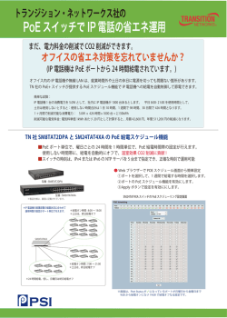 PoEスイッチでIP電話の省エネ運用