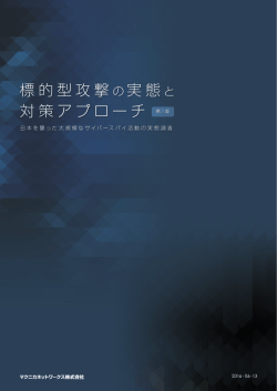 標的型攻撃 の実態と 対策アプローチ