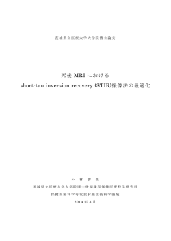 死後 MRI における short-tau inversion recovery