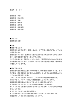 眼瞼下垂 手術 眼瞼下垂 形成外科 眼瞼下垂 治療 眼瞼下垂 後天性 眼瞼