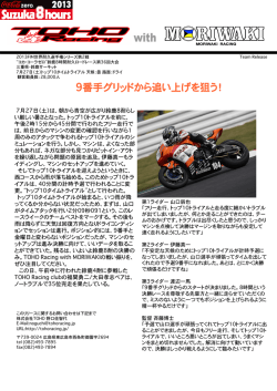 9番手グリッドから追い上げを狙う！