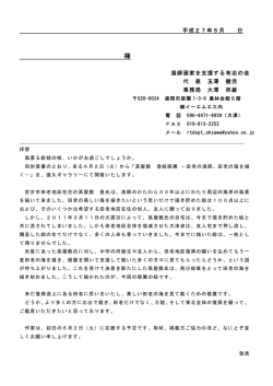 平成27年5月 日 漁師画家を支援する有志の会 代 表 玉澤
