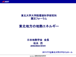 東北地方の地熱エネルギー - 東北大学 大学院 環境科学研究科