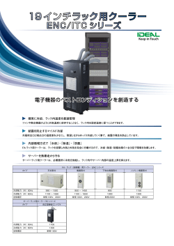 19 インチラック用クーラー