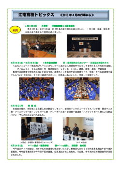 江南高校トピックス ≪2010 年4月の行事から≫ 4月