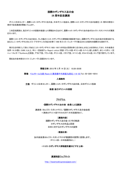 国際カザンザキス友の会 25 周年記念講演