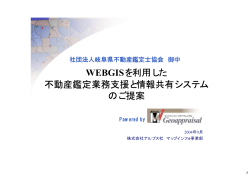WEBGISを利用した 不動産鑑定業務支援と情報共有システム のご提案