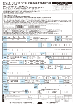 FAX用 仮審査申込書をこちらから印刷してください。