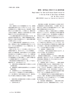"建物・室用途と要求される遮音性能," 音響技術, 61, 9-17