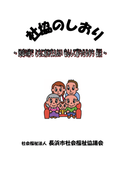 PDF形式 - 社会福祉法人 長浜市社会福祉協議会