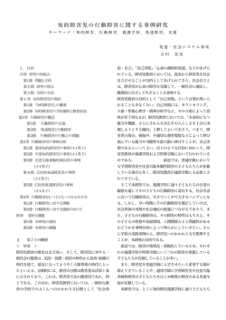 知的障害児の行動障害に関する事例研究