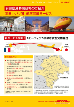 DHL羽田－パリ間 航空貨物混載サービスのリーフレットはこちらから