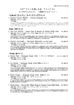121th ワインを楽しむ会 ワインリスト